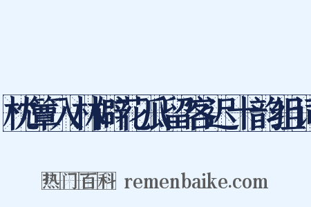 枕簟入林僻花瓜留客迟十韵组词是什么意思的图片